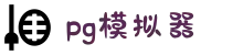 PG模拟器-PG电子所有游戏免费试玩